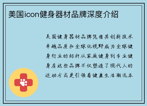 美国icon健身器材品牌深度介绍
