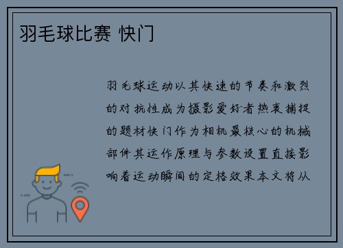 羽毛球比赛 快门