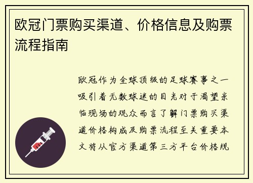 欧冠门票购买渠道、价格信息及购票流程指南