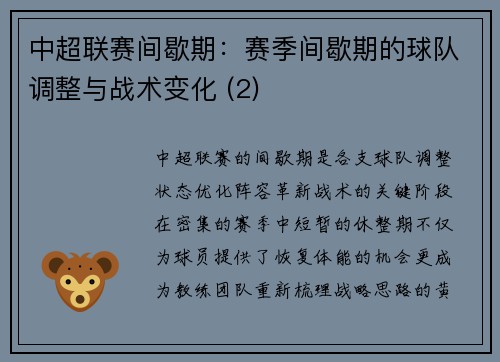 中超联赛间歇期：赛季间歇期的球队调整与战术变化 (2)