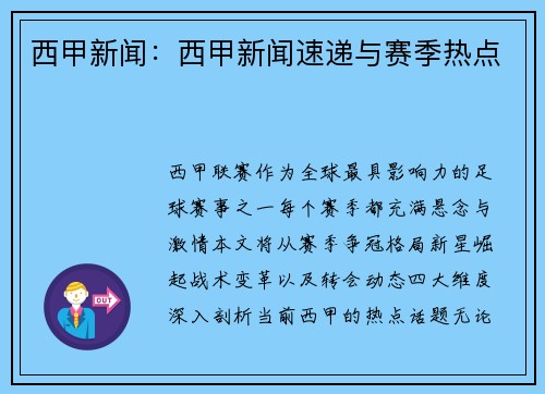 西甲新闻：西甲新闻速递与赛季热点