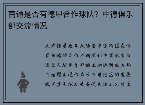 南通是否有德甲合作球队？中德俱乐部交流情况