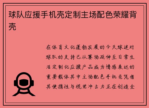 球队应援手机壳定制主场配色荣耀背壳
