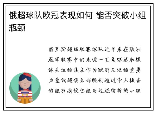 俄超球队欧冠表现如何 能否突破小组瓶颈