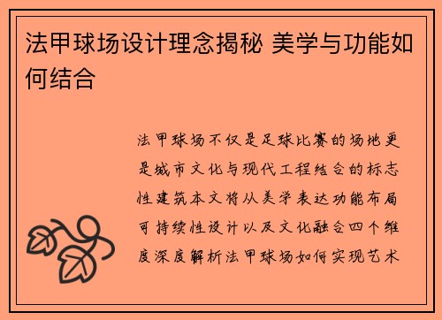 法甲球场设计理念揭秘 美学与功能如何结合