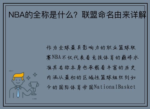 NBA的全称是什么？联盟命名由来详解
