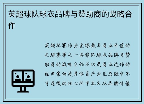 英超球队球衣品牌与赞助商的战略合作