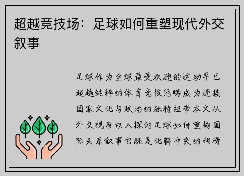 超越竞技场：足球如何重塑现代外交叙事