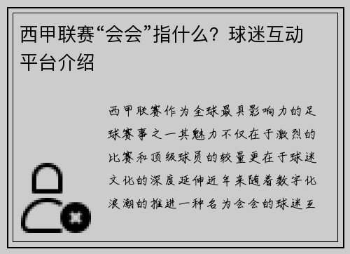 西甲联赛“会会”指什么？球迷互动平台介绍