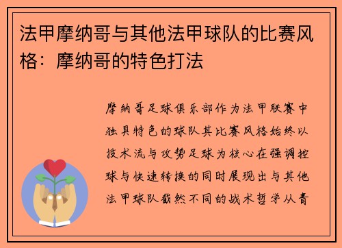 法甲摩纳哥与其他法甲球队的比赛风格：摩纳哥的特色打法