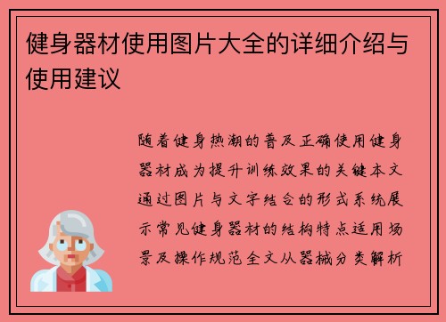 健身器材使用图片大全的详细介绍与使用建议