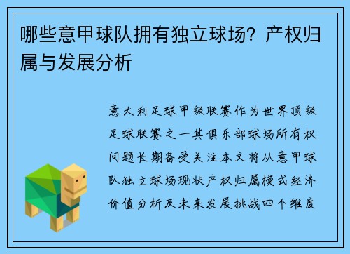 哪些意甲球队拥有独立球场？产权归属与发展分析