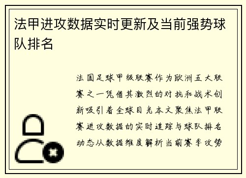 法甲进攻数据实时更新及当前强势球队排名