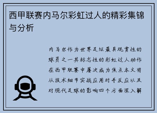 西甲联赛内马尔彩虹过人的精彩集锦与分析