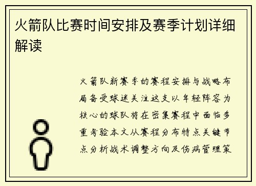 火箭队比赛时间安排及赛季计划详细解读