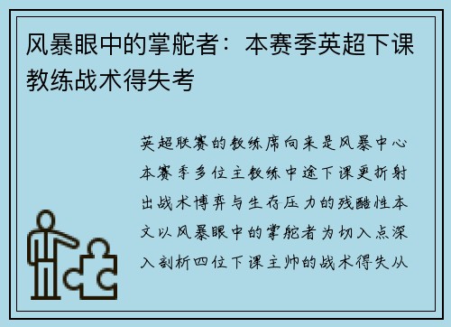 风暴眼中的掌舵者：本赛季英超下课教练战术得失考