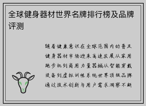 全球健身器材世界名牌排行榜及品牌评测