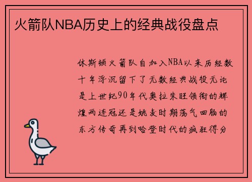 火箭队NBA历史上的经典战役盘点