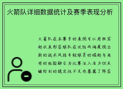 火箭队详细数据统计及赛季表现分析
