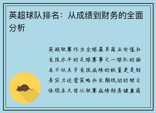 英超球队排名：从成绩到财务的全面分析