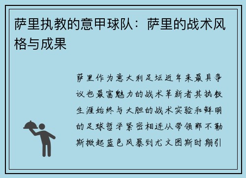 萨里执教的意甲球队：萨里的战术风格与成果