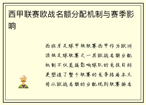 西甲联赛欧战名额分配机制与赛季影响