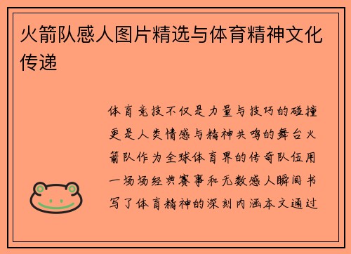 火箭队感人图片精选与体育精神文化传递