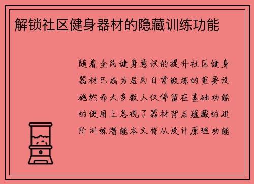 解锁社区健身器材的隐藏训练功能