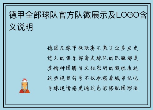 德甲全部球队官方队徽展示及LOGO含义说明