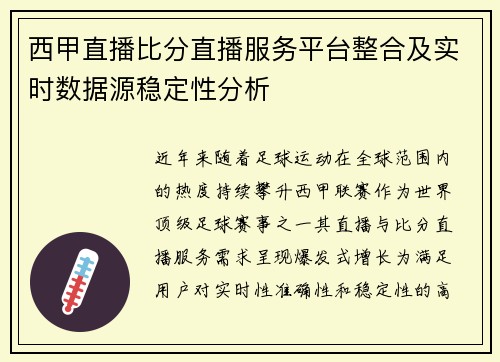 西甲直播比分直播服务平台整合及实时数据源稳定性分析