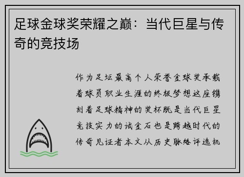 足球金球奖荣耀之巅：当代巨星与传奇的竞技场