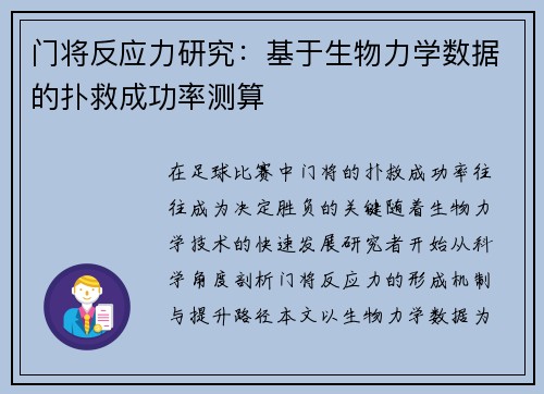 门将反应力研究：基于生物力学数据的扑救成功率测算
