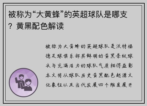 被称为“大黄蜂”的英超球队是哪支？黄黑配色解读