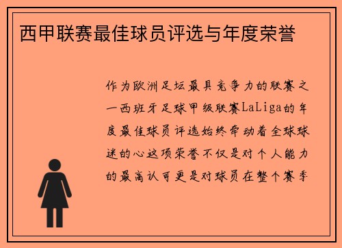西甲联赛最佳球员评选与年度荣誉