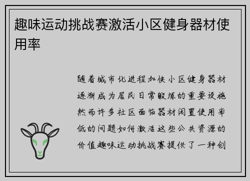 趣味运动挑战赛激活小区健身器材使用率