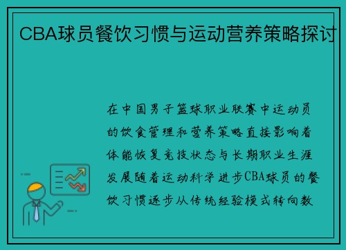 CBA球员餐饮习惯与运动营养策略探讨