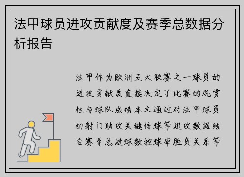 法甲球员进攻贡献度及赛季总数据分析报告