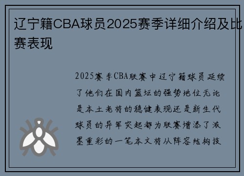 辽宁籍CBA球员2025赛季详细介绍及比赛表现