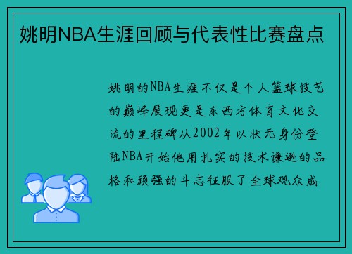 姚明NBA生涯回顾与代表性比赛盘点