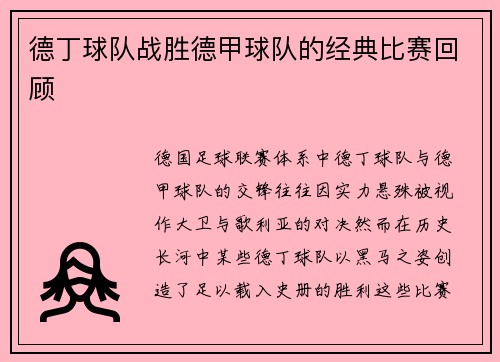 德丁球队战胜德甲球队的经典比赛回顾