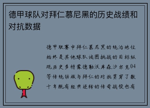 德甲球队对拜仁慕尼黑的历史战绩和对抗数据