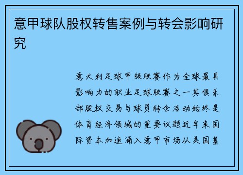 意甲球队股权转售案例与转会影响研究
