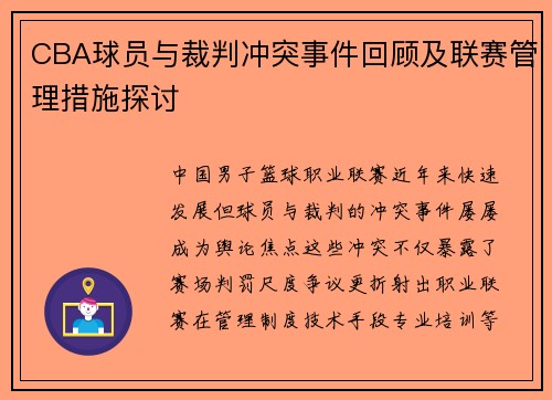 CBA球员与裁判冲突事件回顾及联赛管理措施探讨