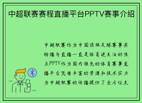 中超联赛赛程直播平台PPTV赛事介绍