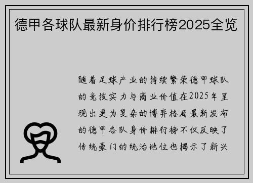 德甲各球队最新身价排行榜2025全览