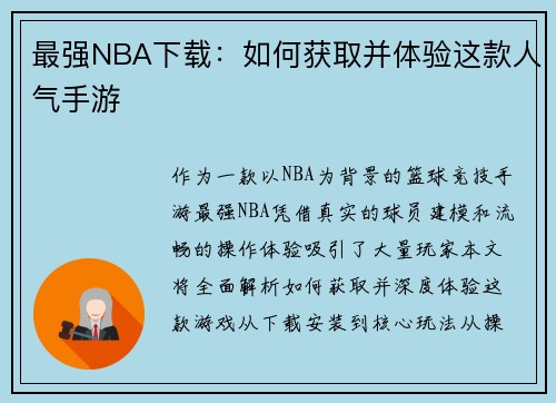 最强NBA下载：如何获取并体验这款人气手游