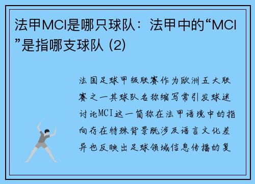 法甲MCI是哪只球队：法甲中的“MCI”是指哪支球队 (2)