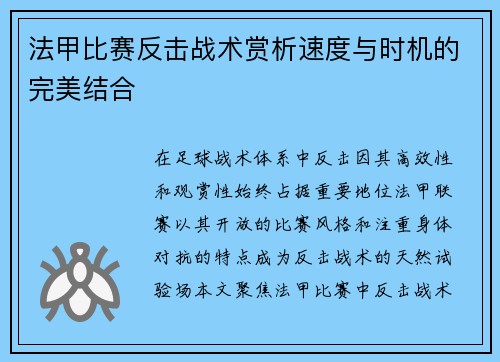 法甲比赛反击战术赏析速度与时机的完美结合