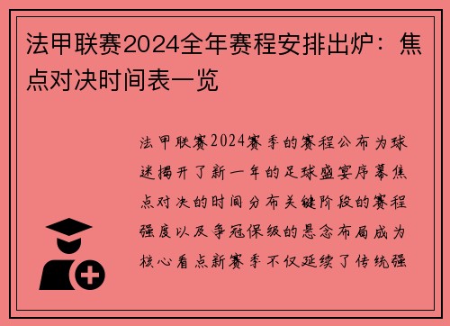 法甲联赛2024全年赛程安排出炉：焦点对决时间表一览