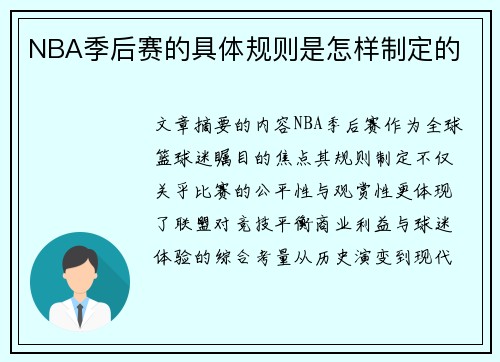 NBA季后赛的具体规则是怎样制定的